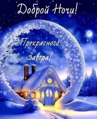 Открытка «Красивая»: Доброй ночи и прекрасного завтра!. Тэги: зима, снег, лес, дом, мороз, ночь, луна, доброй ночи…