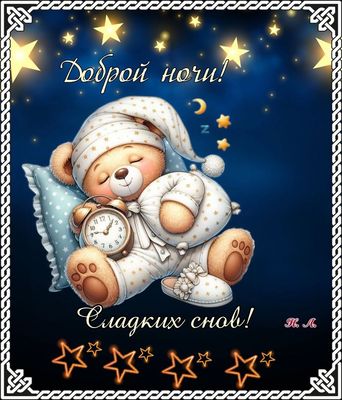 Открытка «Животное»: Доброй ночи и сладких снов!. Тэги: красивая, ребенок, нежная, подушка, милая, пижама, будильник…