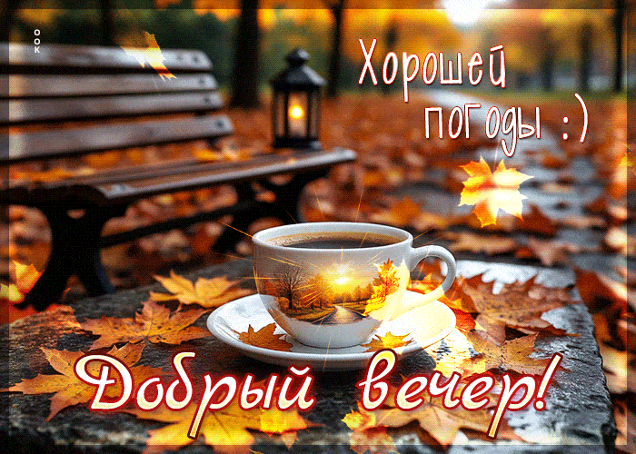 Открытка «Красивая»: Добрый осенний вечер: Хорошей погоды!. Тэги: кофе, осень, чашка, фонарь, настроение, природа…