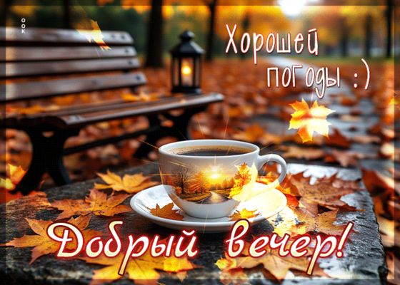 Открытка «Красивая»: Добрый осенний вечер: Хорошей погоды!. Тэги: кофе, осень, чашка, фонарь, настроение, природа…