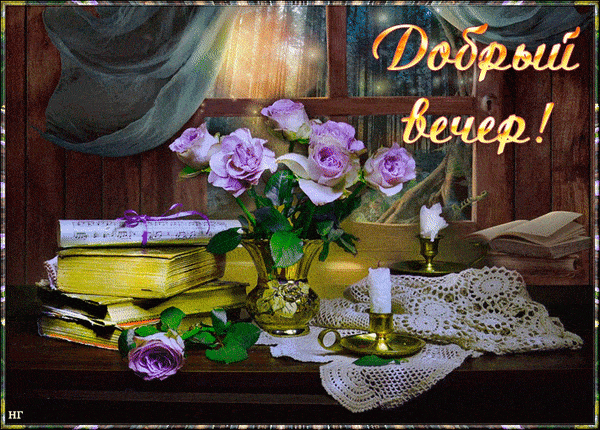Открытка «Красивая»: Добрый вечер — уют и нежность. Тэги: цветок, окно, настроение, нежная, книга, роза, ваза, добрый…