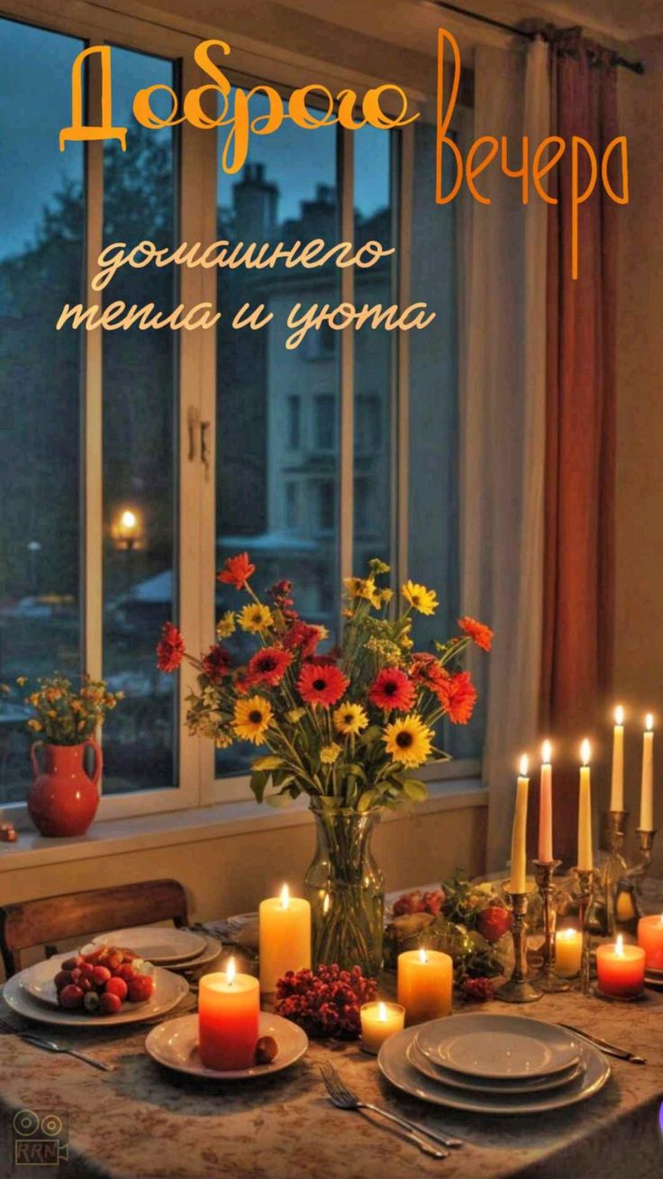 Открытка «Красивая»: Добрый вечер, тепло и уют!. Тэги: позитив, цветок, окно, стол, настроение, счастье, букет, пейзаж…