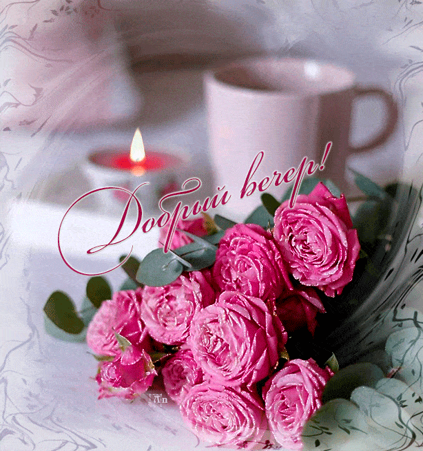 Открытка «Пожелание»: Добрый вечер, букет роз и уютная атмосфера. Тэги: красивая, кофе, радость, цветок, чашка…