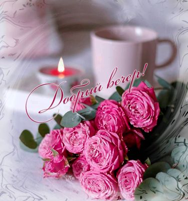 Открытка «Пожелание»: Добрый вечер, букет роз и уютная атмосфера. Тэги: красивая, кофе, радость, цветок, чашка…