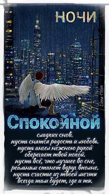 Открытка «Пожелание»: Спокойной ночи: ангел над городом, сладких снов. Тэги: красивая, радость, настроение, счастье…