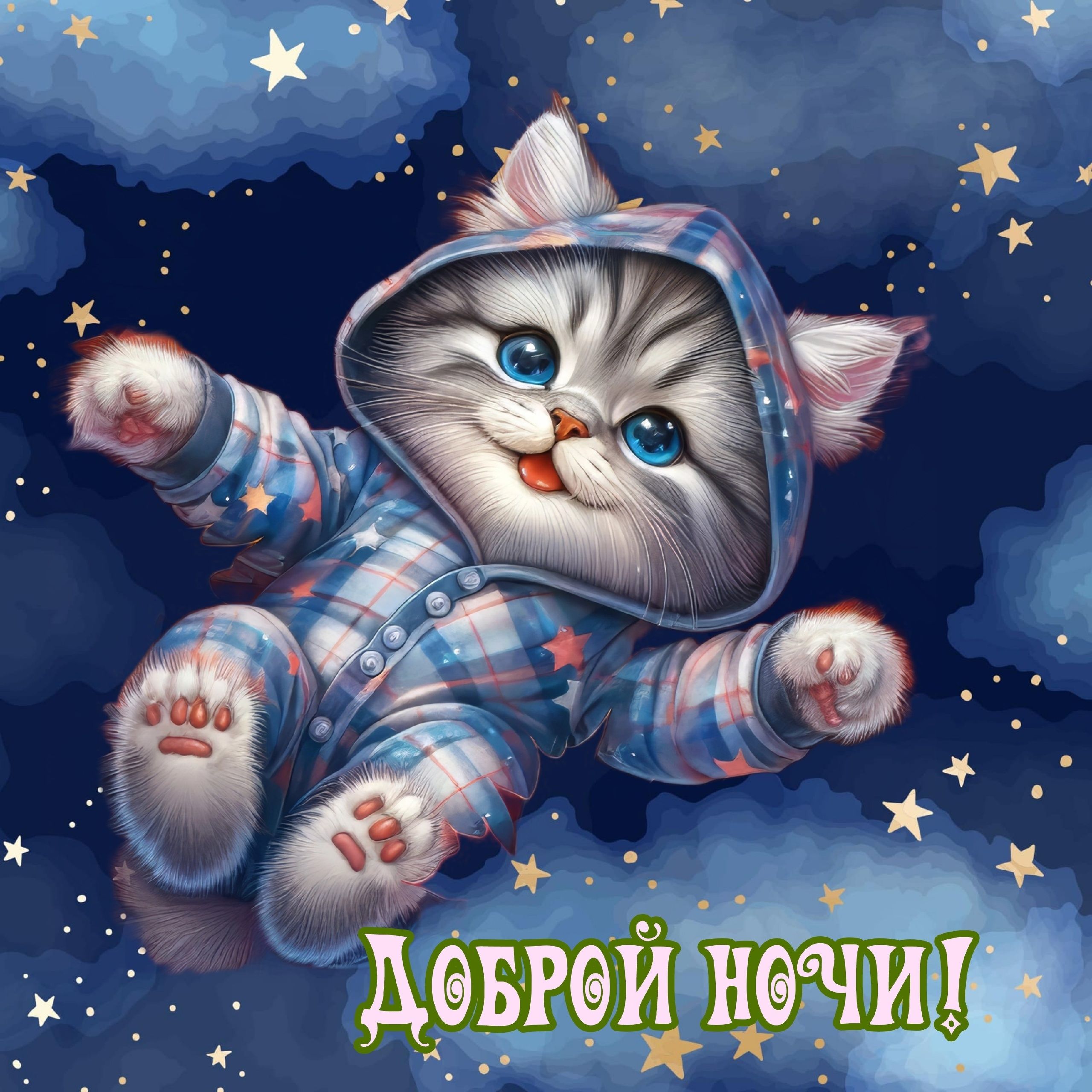 Открытка «Кот»: Доброй ночи! Котёнок в пижаме. Тэги: животное, пожелание, счастье, милая, пижама, облако, звезда, ночь…