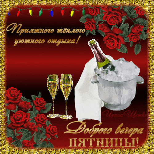 Открытка «Пожелание»: Добрый вечер пятницы и приятного отдыха!. Тэги: красивая, позитив, радость, цветок, настроение…