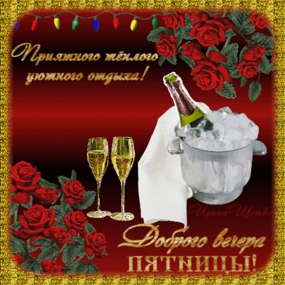 Открытка «Пожелание»: Добрый вечер пятницы и приятного отдыха!. Тэги: красивая, позитив, радость, цветок, настроение…