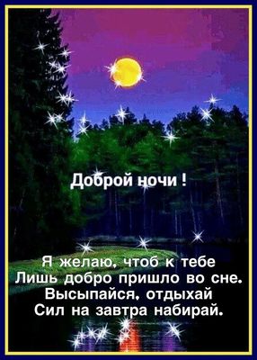 Открытка «Пожелание»: Добрый ночи: красивые пожелания. Тэги: красивая, позитив, нежная, природа, лес, яркая, анимация…