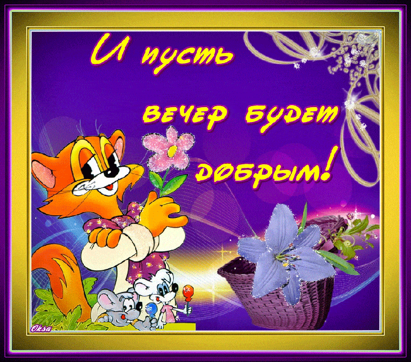 Открытка «Кот»: Добрый вечер с милым котом и цветами. Тэги: животное, красивая, позитив, радость, мультяшка, цветок…