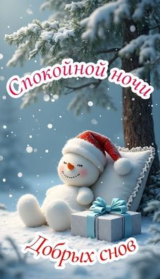 Открытка «Пожелание»: Спокойной ночи и добрых снов!. Тэги: красивая, настроение, нежная, зима, милая, снег, снеговик…