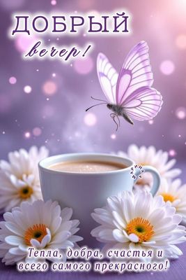Открытка «Пожелание»: Добрый вечер! Тепла, добра и счастья!. Тэги: красивая, кофе, позитив, радость, цветок, чашка…