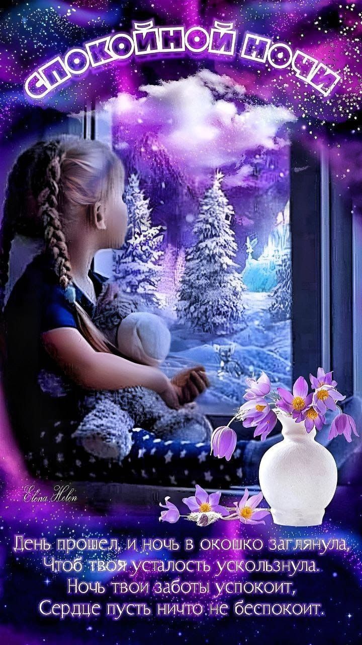 Открытка «Цветок»: Доброй ночи! Красивая иллюстрация с поздравлением. Тэги: окно, ребенок, зима, девочка, снег, пейзаж…