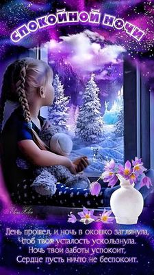 Открытка «Цветок»: Доброй ночи! Красивая иллюстрация с поздравлением. Тэги: окно, ребенок, зима, девочка, снег, пейзаж…