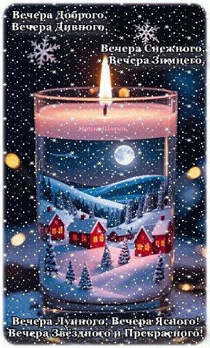 Открытка «Тепло»: Вечера доброго! Красивая свеча с зимним пейзажем. Тэги: сказка, зима, добрый вечер, свеча, уютный…