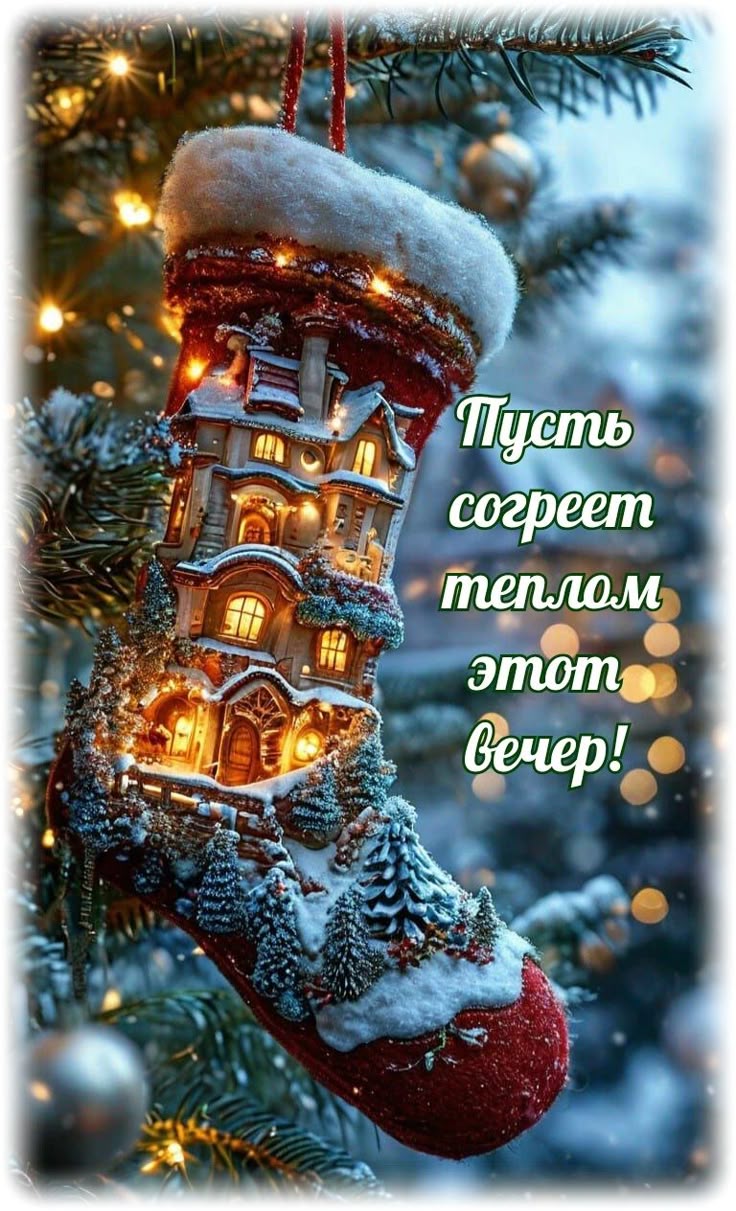 Открытка «Пожелание»: Пусть согреет теплом этот вечер | Новогодняя открытка. Тэги: уют, тепло, зима, дерево, свет…