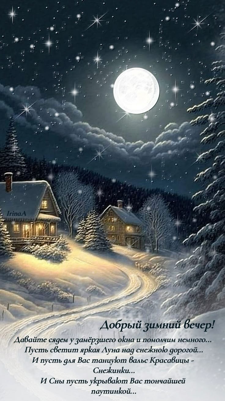 Открытка «Уют»: Добрый зимний вечер: светлые огни и уют. Тэги: тепло, зима, природа, свет, снег, лес, дом, деревня…