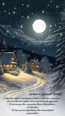 Открытка «Уют»: Добрый зимний вечер: светлые огни и уют. Тэги: тепло, зима, природа, свет, снег, лес, дом, деревня…