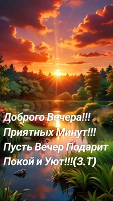 Открытка «Пожелание»: Добрый вечер, уют и покой: красивая открытка. Тэги: уют, природа, солнце, лес, спокойствие…