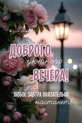 Открытка «Пожелание»: Добрый вечер! Уютные розы и фонарь. Тэги: красивая, фонарь, настроение, нежная, роза, добрый ве…