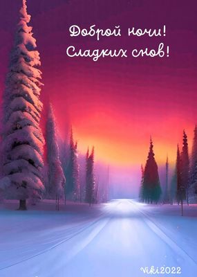 Открытка «Пожелание»: Сказочная зимняя ночь. Сладких снов!. Тэги: уют, зима, лес, вечер, ночь, доброй ночи, зимний пе…