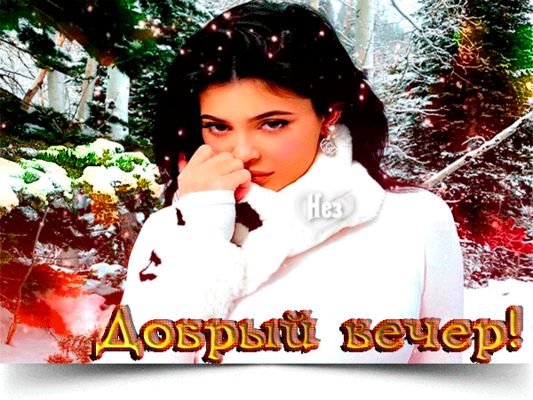 Открытка «Женщина»: Добрый вечер, снежная красавица: красивая поздравительная открытка с девушкой. Тэги: девушка…