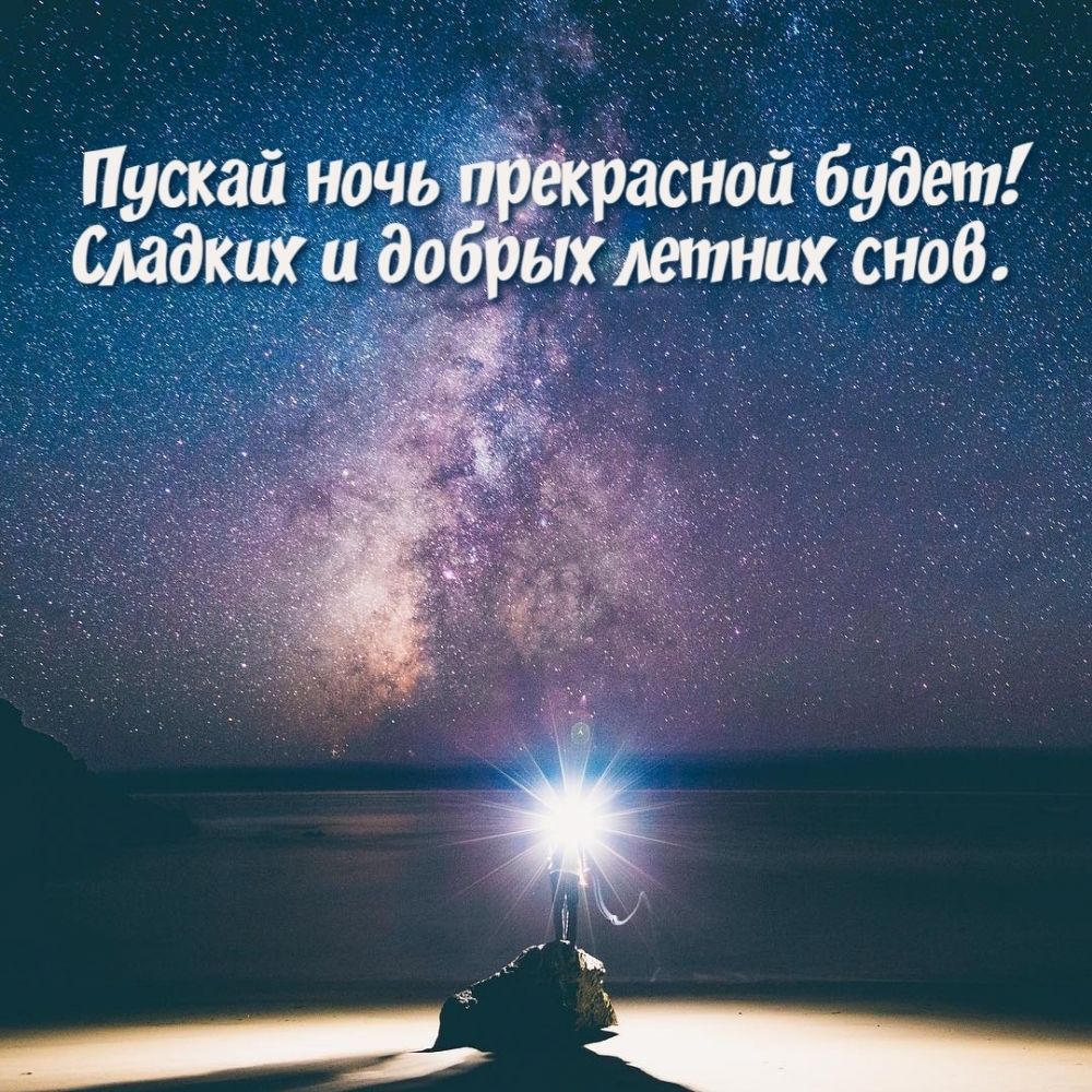 Открытка «Уют»: Сладких снов, звездная ночь. Тэги: вдохновение, свет, спокойствие, звезда, ночь, море, огонь, доброй…