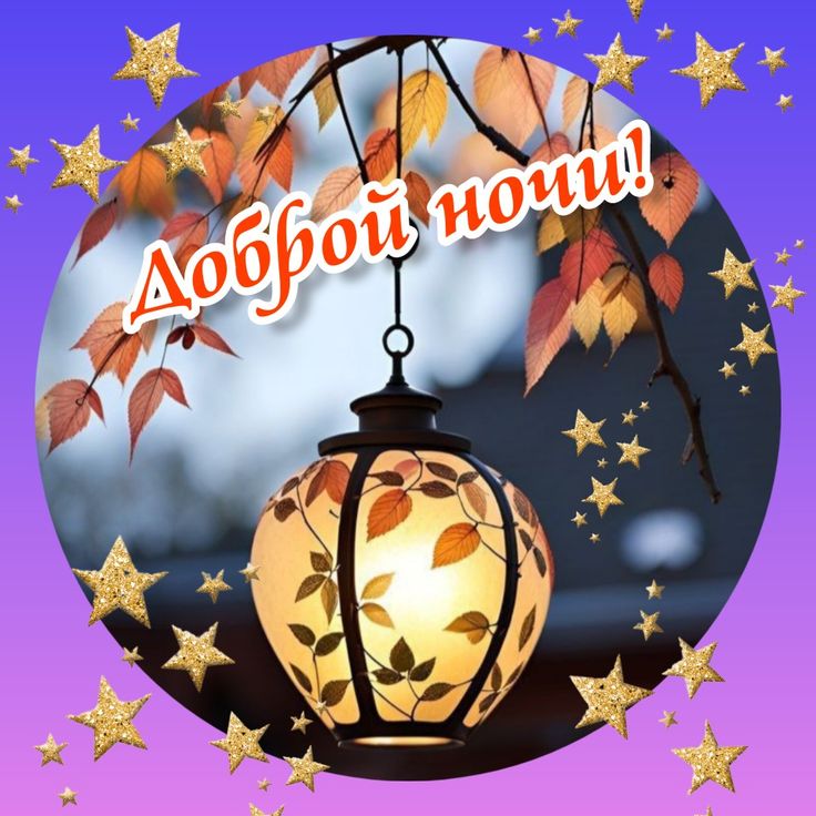 Открытка «Осень»: Добрая ночь! Уютная лампа и звездочки. Тэги: фонарь, дерево, лист, свет, спокойствие, звезда, пейзаж…