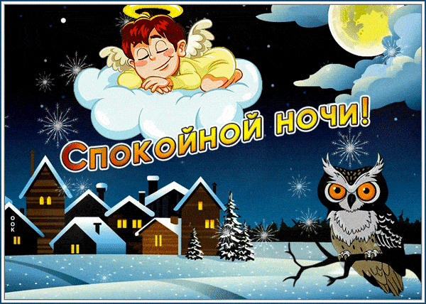 Открытка «Уют»: Ангелочек и сова: Спокойной ночи в зимней сказке. Тэги: сказка, зима, дерево, снежинка, спокойствие…