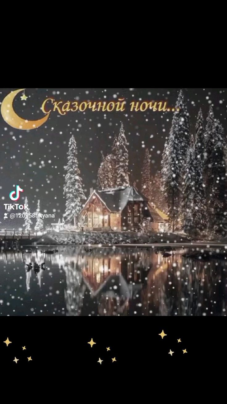 Открытка «Домик»: Красивая сказочная ночь. Доброй ночи!. Тэги: сказка, зима, свет, снег, дом, пейзаж, вода, добрый ве…