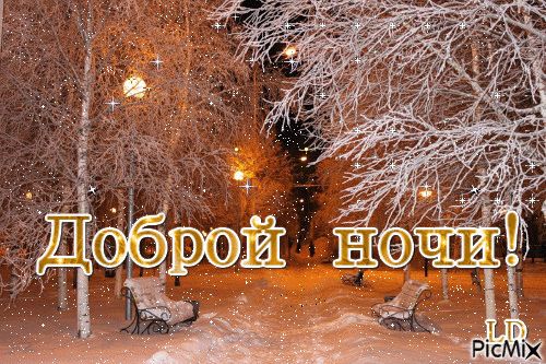 Открытка «Пожелание»: Доброй ночи! Зимний вечер в заснеженном парке. Тэги: красивая, фонарь, нежная, зима, дерево…