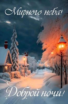 Открытка «Пожелание»: Зимняя ночь и мирного неба. Тэги: красивая, фонарь, домик, нежная, зима, снег, благополучие…