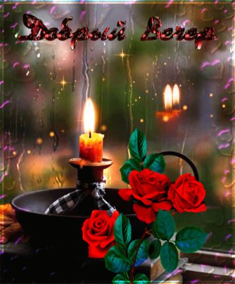 Открытка «Красивая»: Добрый Вечер — уютная открытка со свечой. Тэги: радость, цветок, настроение, нежная, роза…