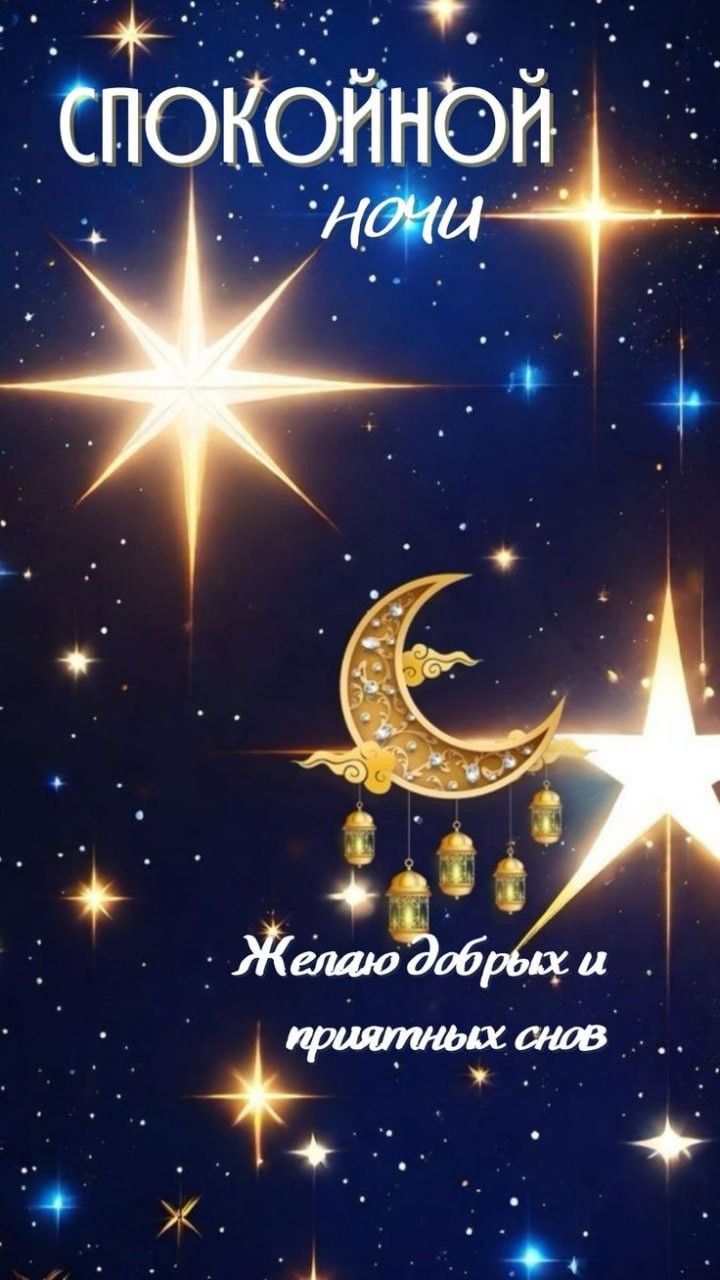 Открытка «Пожелание»: Спокойной ночи: добрых и приятных снов. Тэги: красивая, нежная, милая, звезда, ночь, луна…