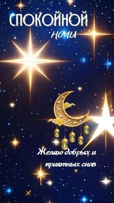 Открытка «Пожелание»: Спокойной ночи: добрых и приятных снов. Тэги: красивая, нежная, милая, звезда, ночь, луна…