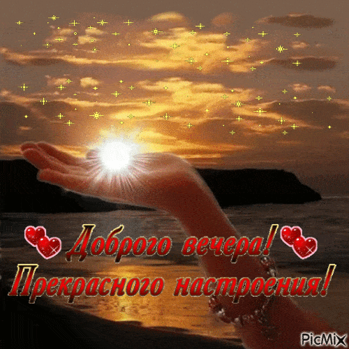 Открытка «Пожелание»: Добрый вечер и прекрасного настроения!. Тэги: красивая, сердце, настроение, облако, небо…