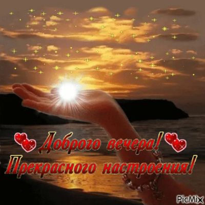 Открытка «Пожелание»: Добрый вечер и прекрасного настроения!. Тэги: красивая, сердце, настроение, облако, небо…