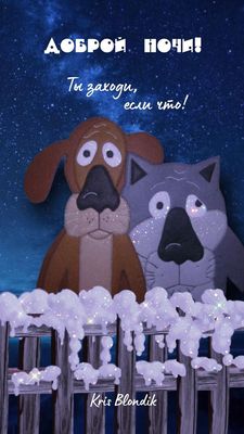 Открытка «Кот»: Добрый Ночи! Сладких Снов. Тэги: животное, прикольная, смешная, друг, позитив, настроение, зима, милая…