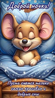 Открытка «Животное»: Добрый ночи! Милая открытка со спящим мышонком. Тэги: красивая, уют, подушка, милая, сон, мышонок…