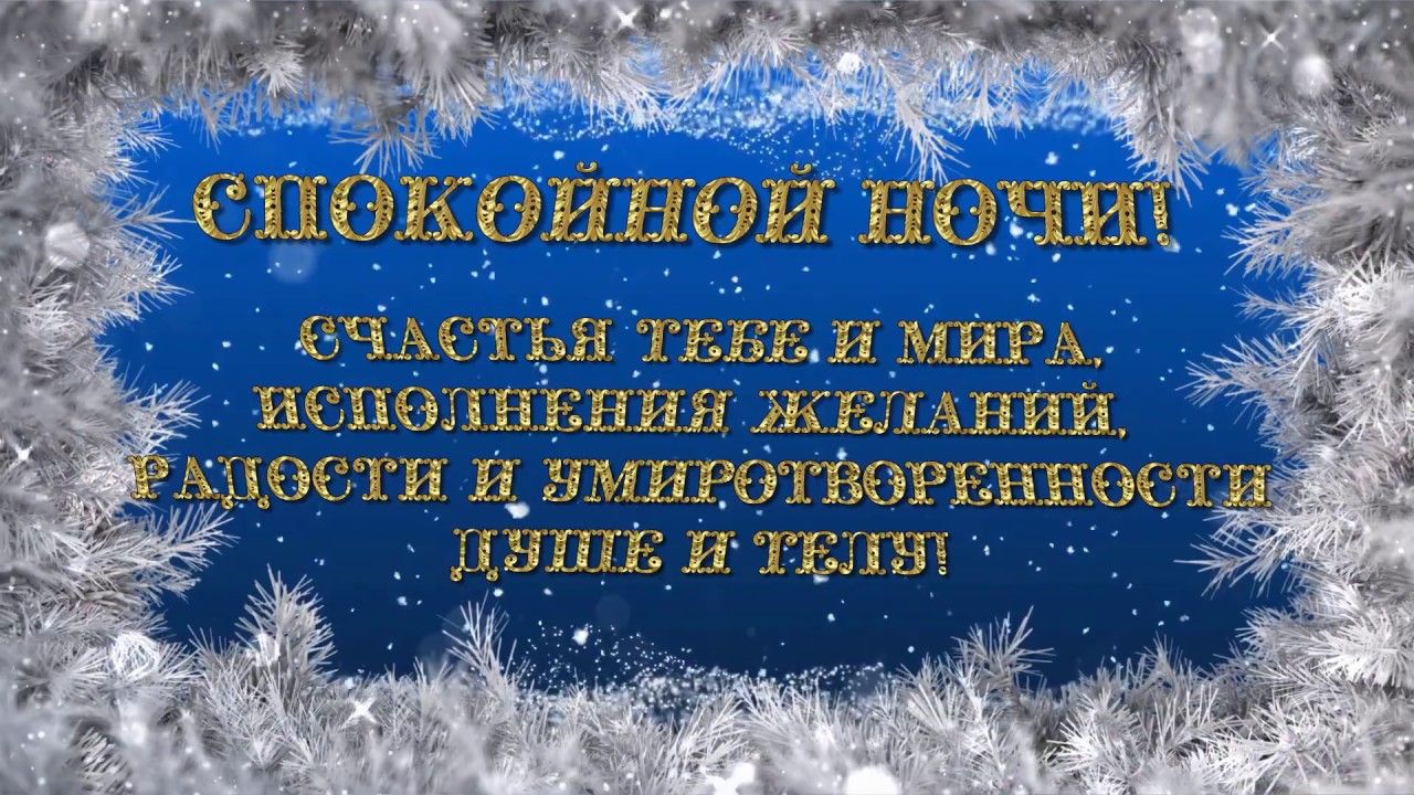 Открытка «Пожелание»: Спокойной ночи! Счастья и мира!. Тэги: красивая, радость, настроение, счастье, нежная, снежинка…