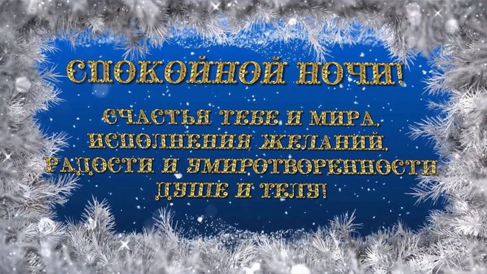 Открытка «Пожелание»: Спокойной ночи! Счастья и мира!. Тэги: красивая, радость, настроение, счастье, нежная, снежинка…
