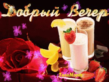 Открытка «Красивая»: Добрый Вечер: нежная открытка со сладостями. Тэги: кофе, позитив, радость, чашка, настроение…