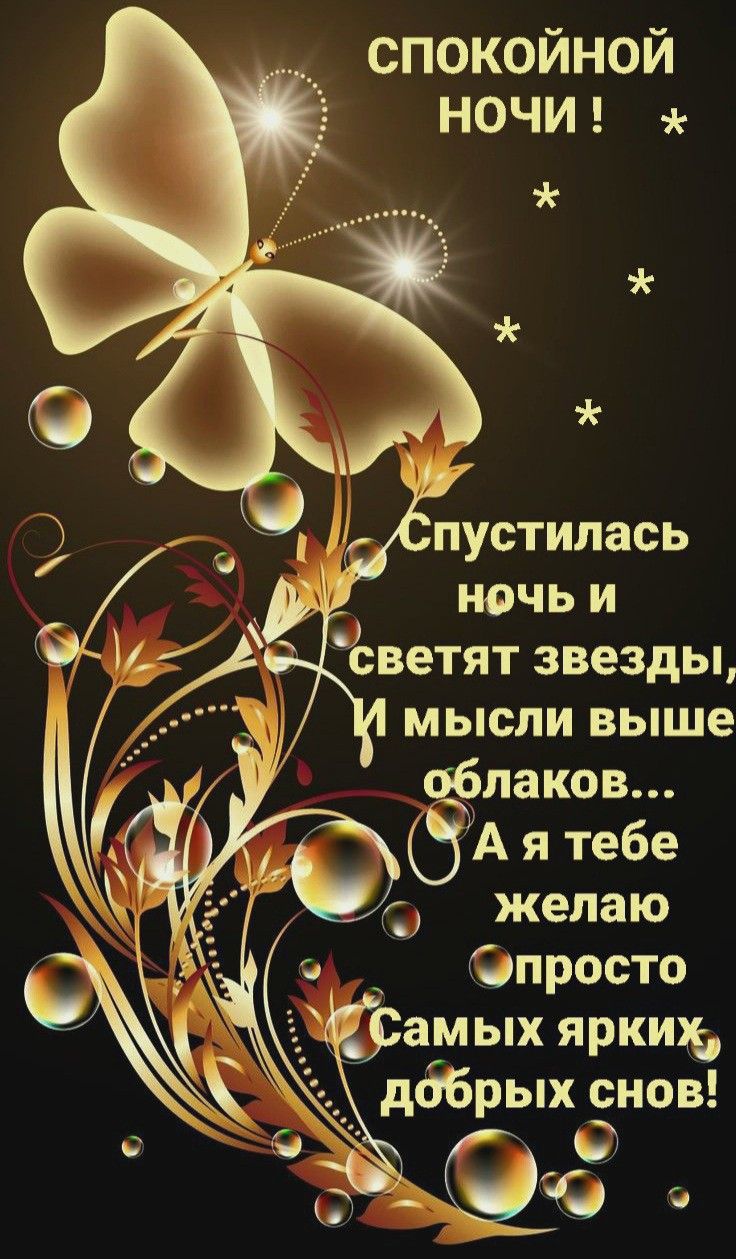 Открытка «Пожелание»: Спокойной ночи! Ярких и добрых снов!. Тэги: красивая, позитив, радость, счастье, бабочка, пузырь…