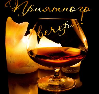 Открытка «Пожелание»: Приятного вечера: уют и свеча. Тэги: красивая, позитив, настроение, оригинальная, бокал, добрый…