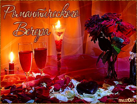 Открытка «Сердце»: Романтический вечер: любовь и счастье. Тэги: бокал, роза, любимый, любимая, любовь, добрый вечер…