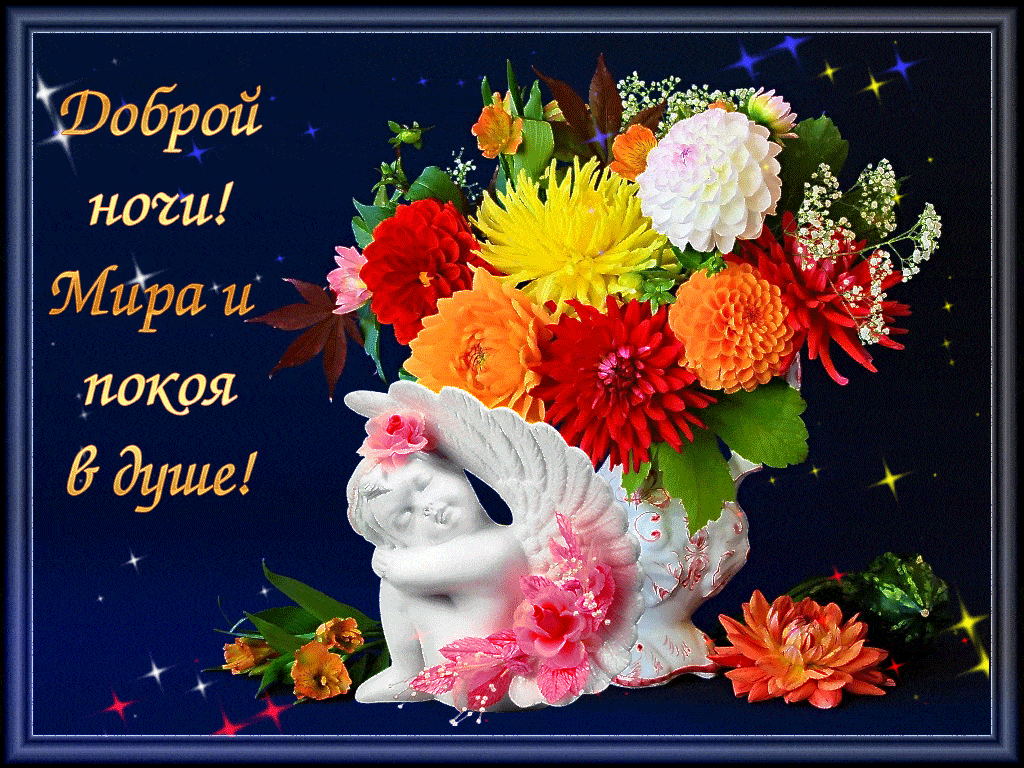 Открытка «Пожелание»: Доброй ночи! Покой в душе. Тэги: цветок, настроение, нежная, фон, красота, букет, ваза, ангел…