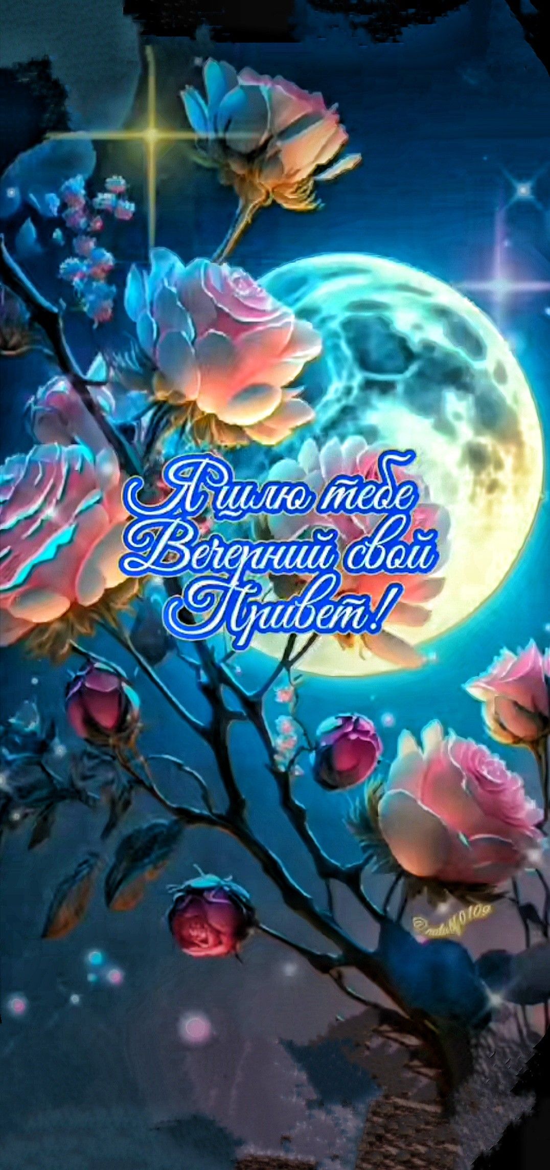 Открытка «Красивая»: Добрый вечер! Шлю тебе свой Привет!. Тэги: позитив, цветок, настроение, нежная, привет, роза…