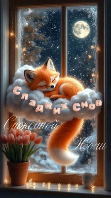 Открытка «Животное»: Сладких снов: милый лисенок на облаке ночью. Тэги: красивая, окно, нежная, зима, милая, снег…