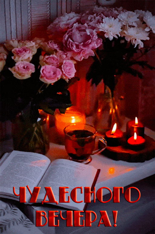 Открытка «Красивая»: Чудесного вечера — нежная открытка с цветами и свечами. Тэги: цветок, чай, настроение, нежная…
