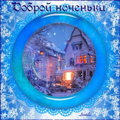 Открытка «Пожелание»: Добрый ноченьки: зимний уют и теплые сны. Тэги: красивая, окно, фонарь, настроение, нежная, зима…